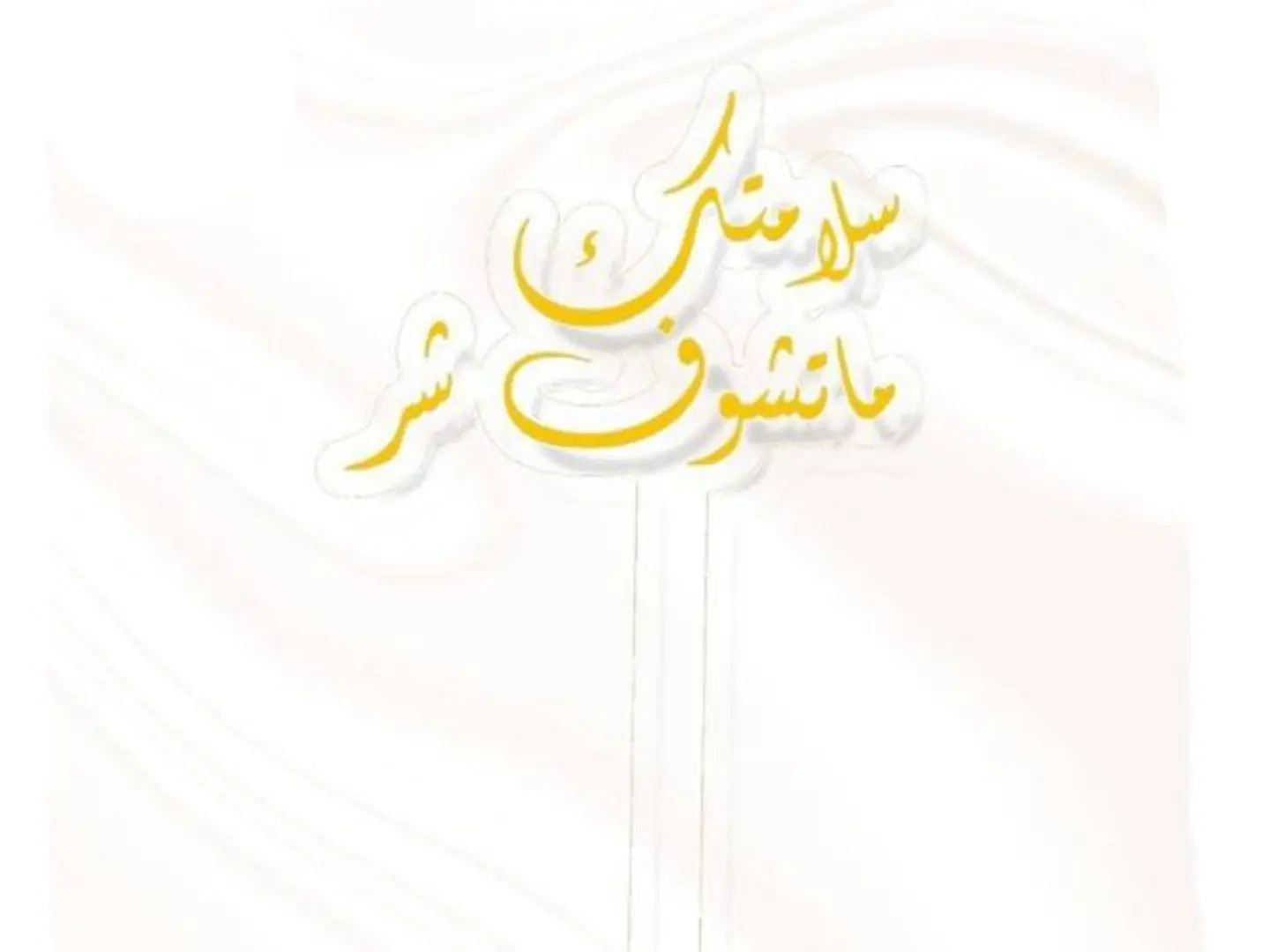 تغريسة سلامتك ماتشوف شر ذهبي