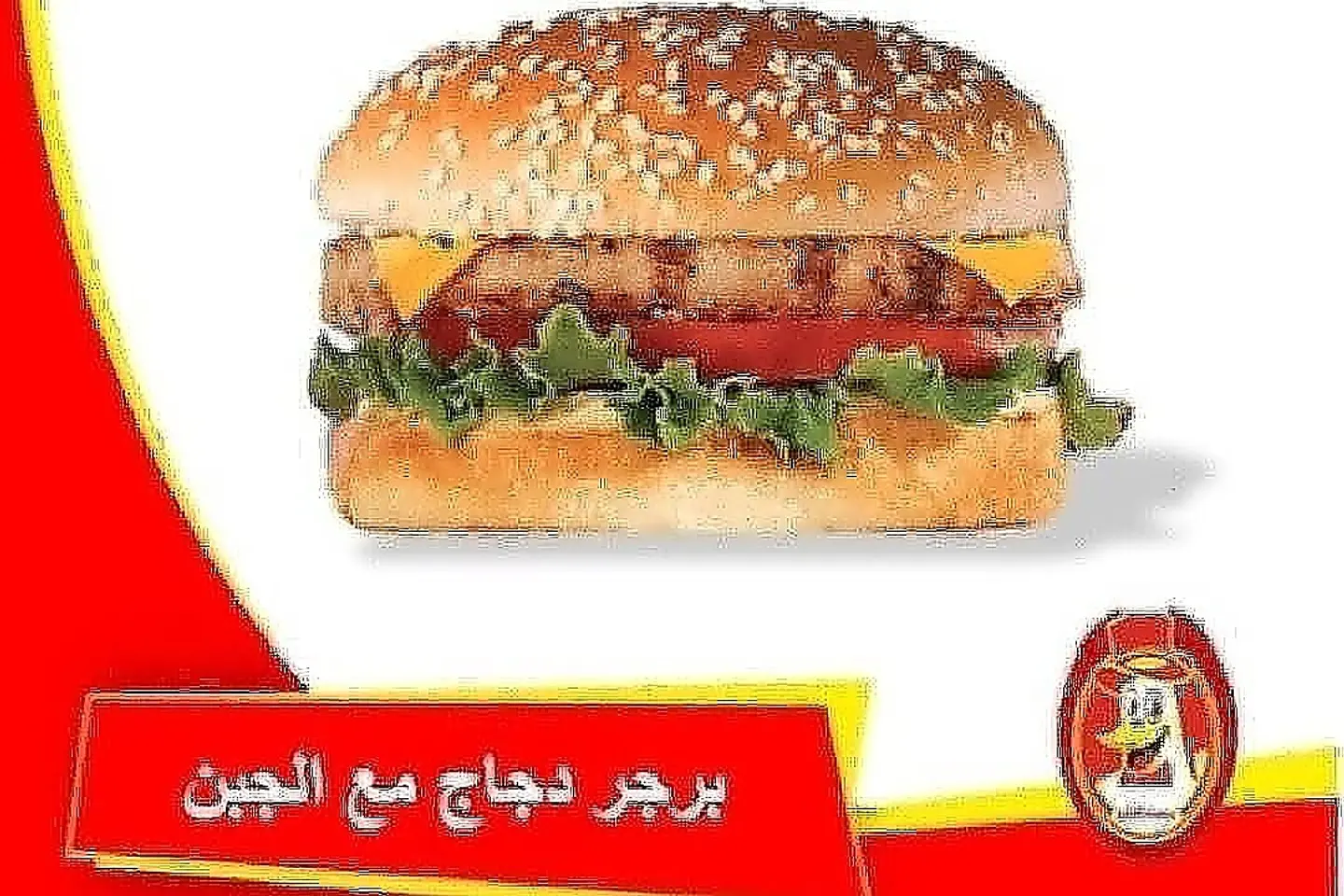 برجر دجاج