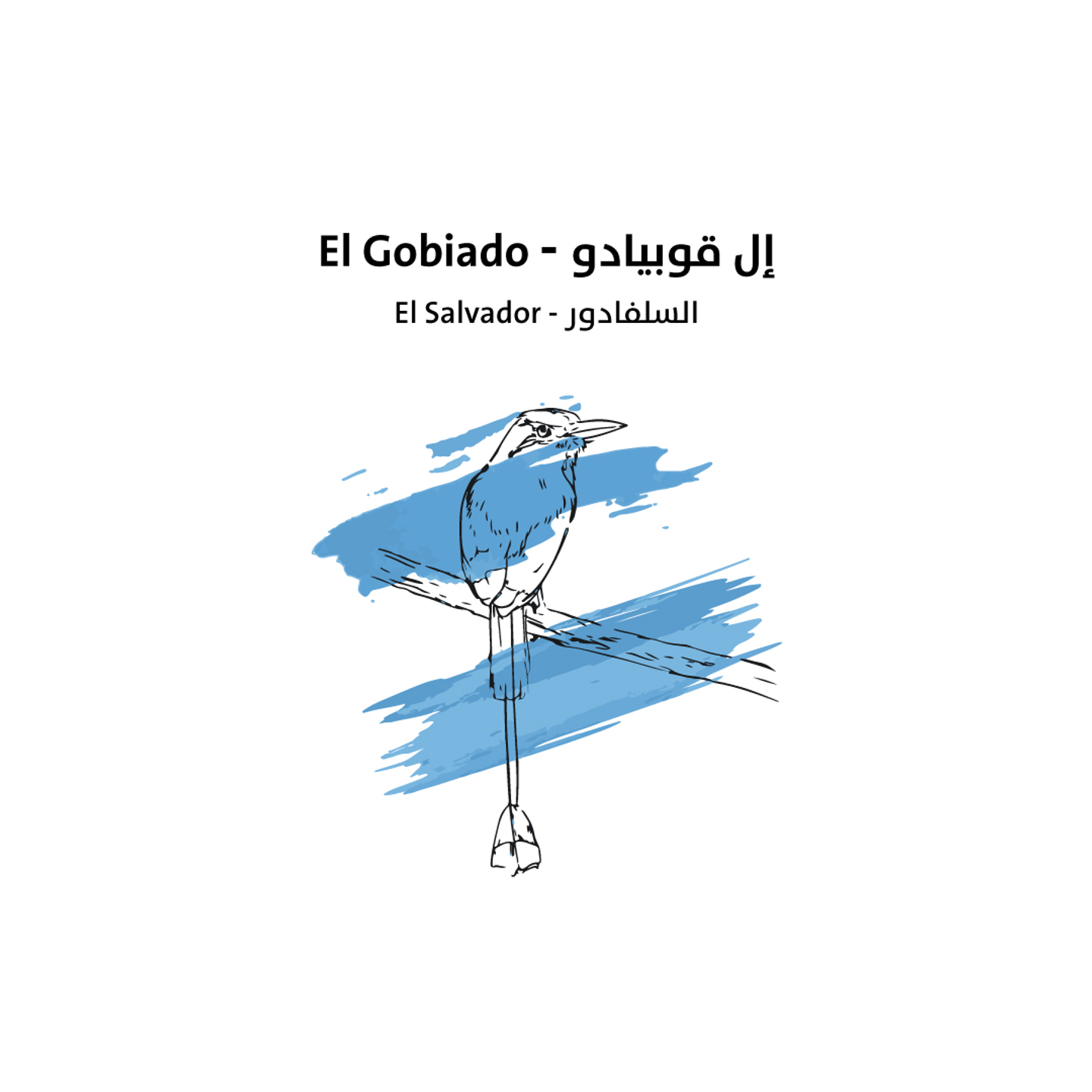 السلفادور - إل قوبيادو 250 جرام