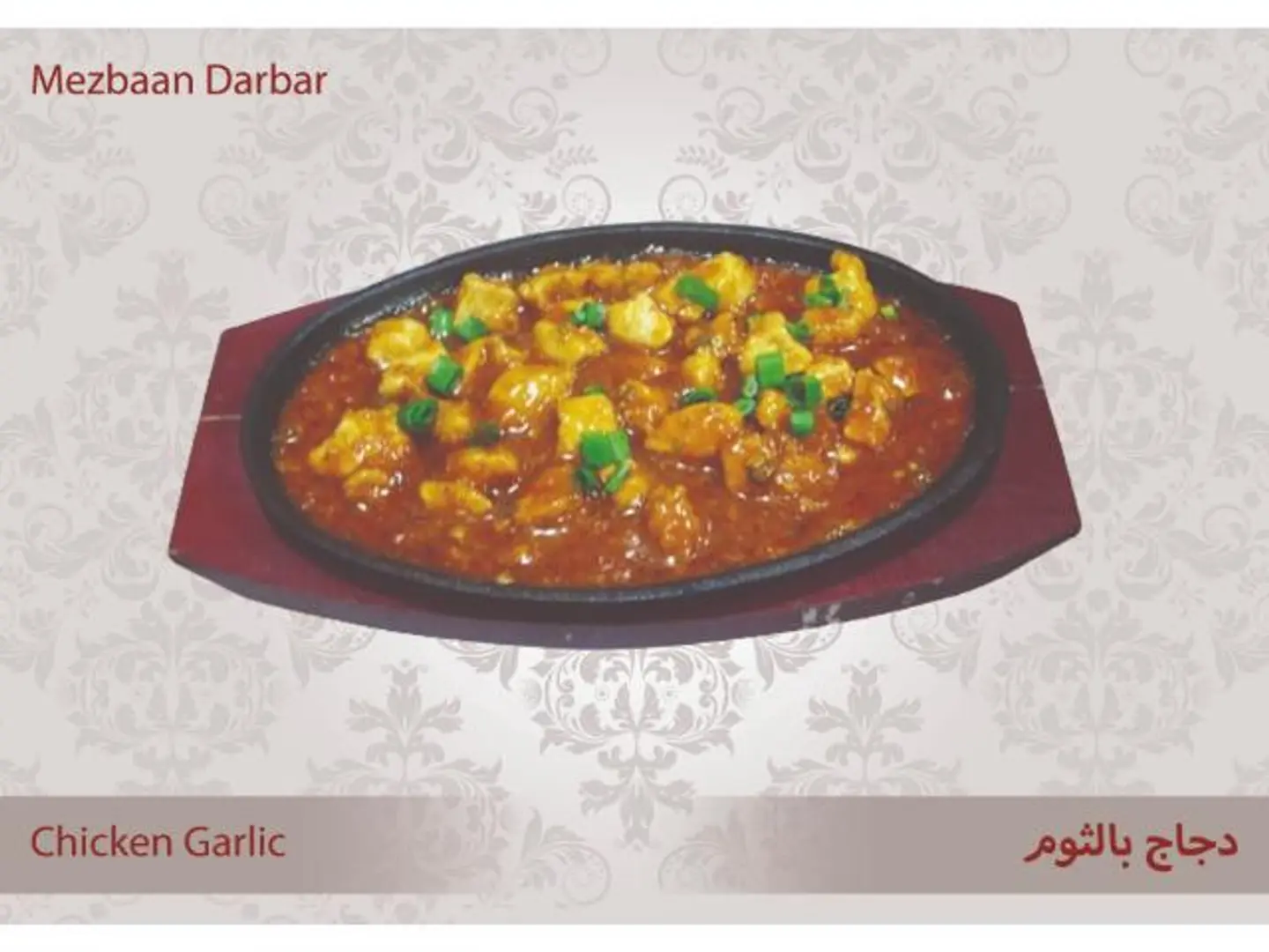 دجاج بالثوم