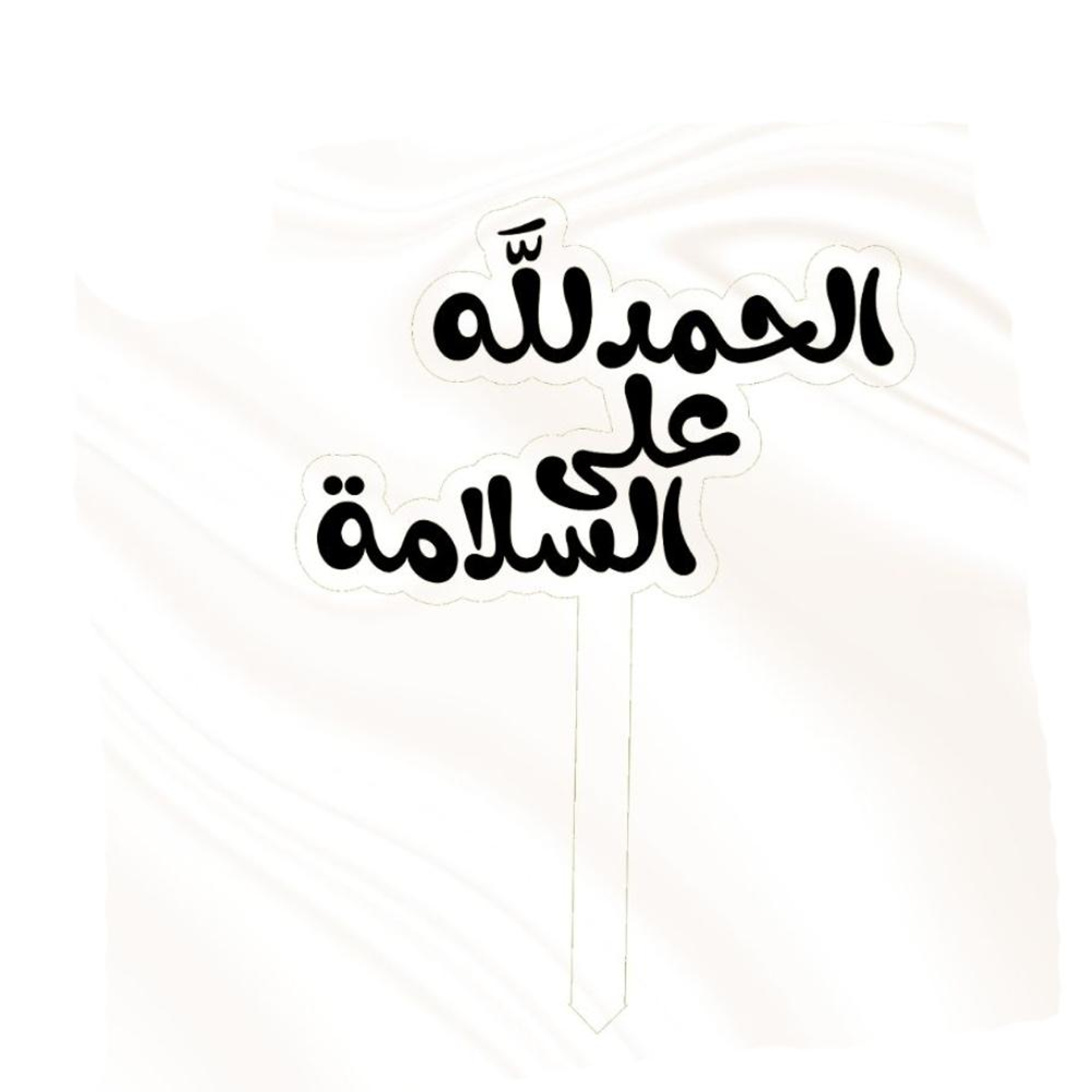 تغريسة دعوة وشفاء