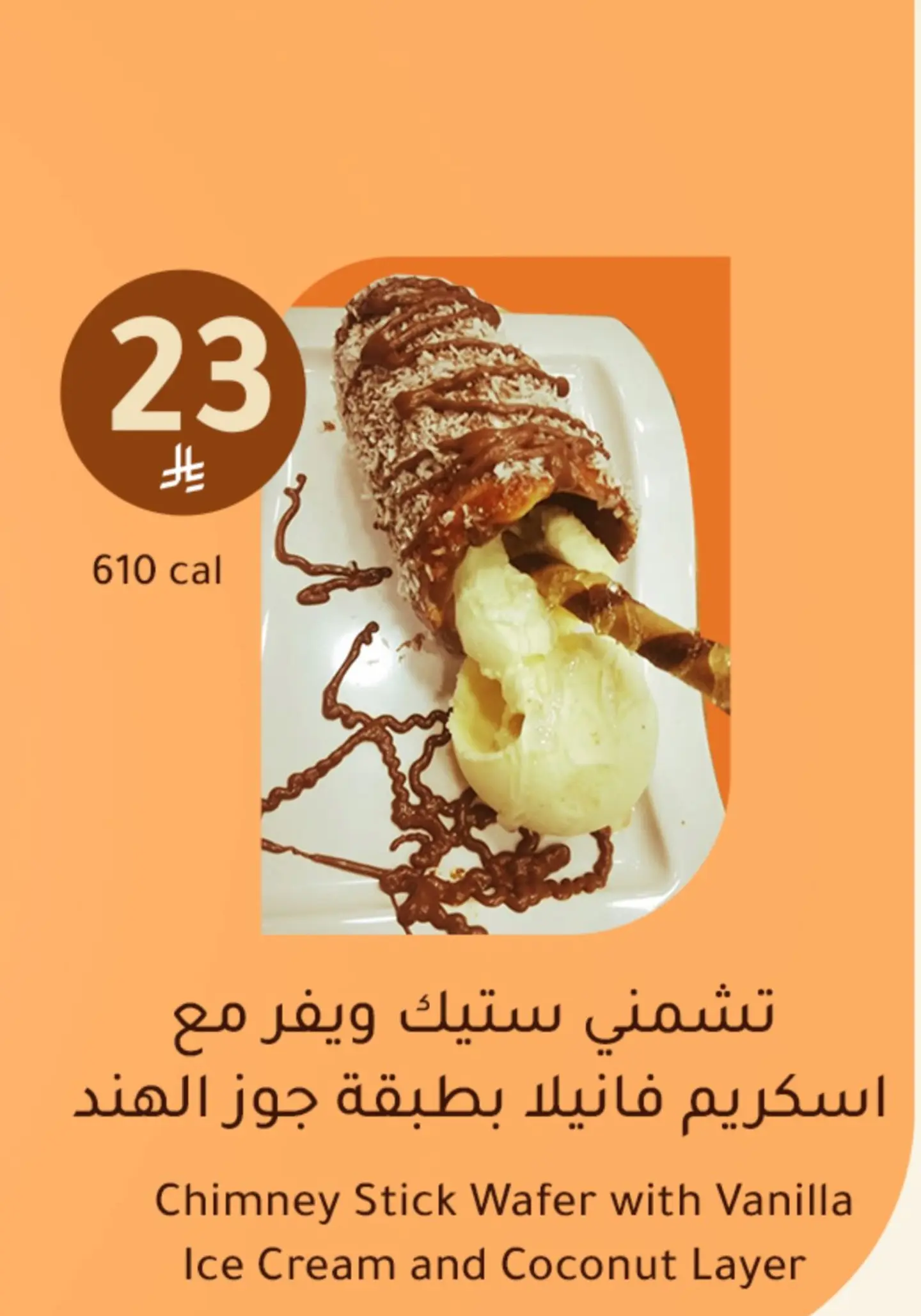 تشمني ستيك ويفر مع اسكريم فانيلا بطبقة جوز الهند