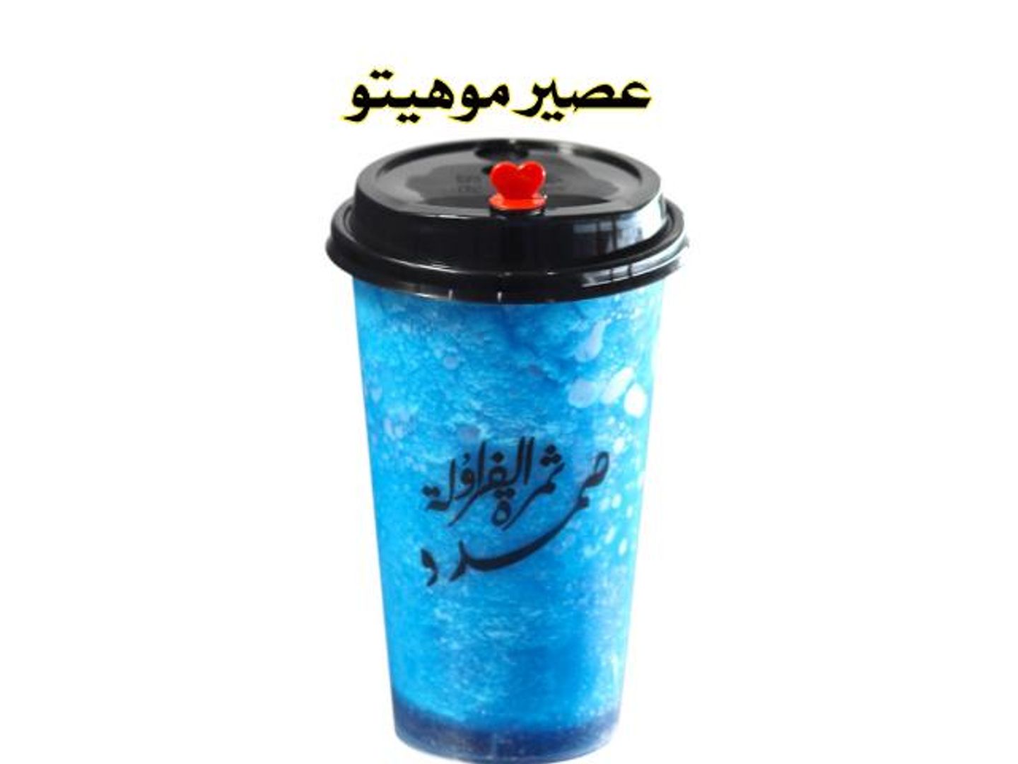 موهيتو توت أزرق