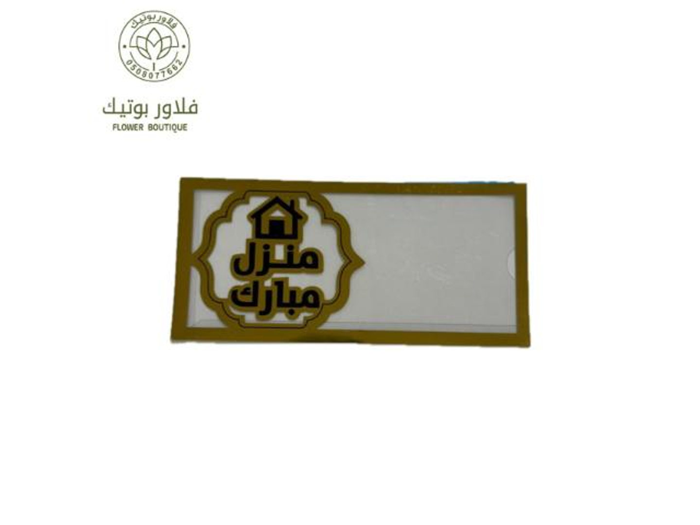 كرت منزل مبارك