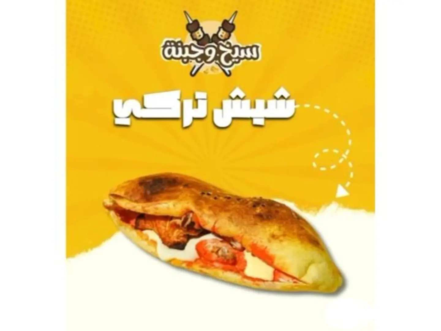 شيش تركي