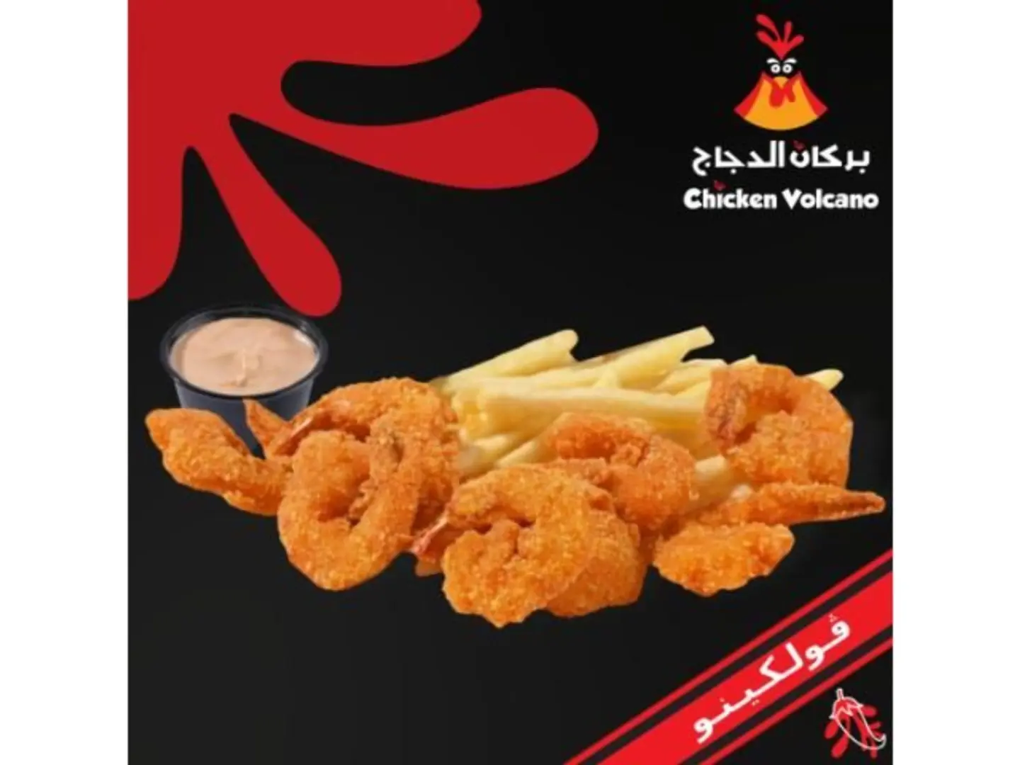 روبيان ڤولكينو حراق