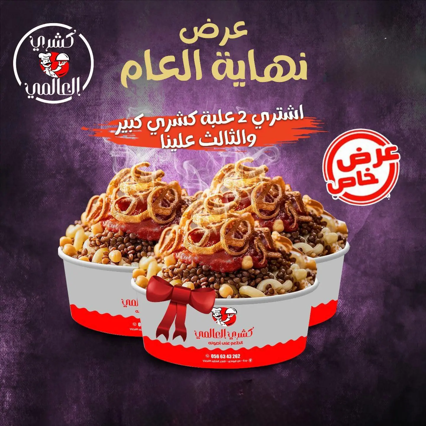 عروض العالمي نهاية العام 1
