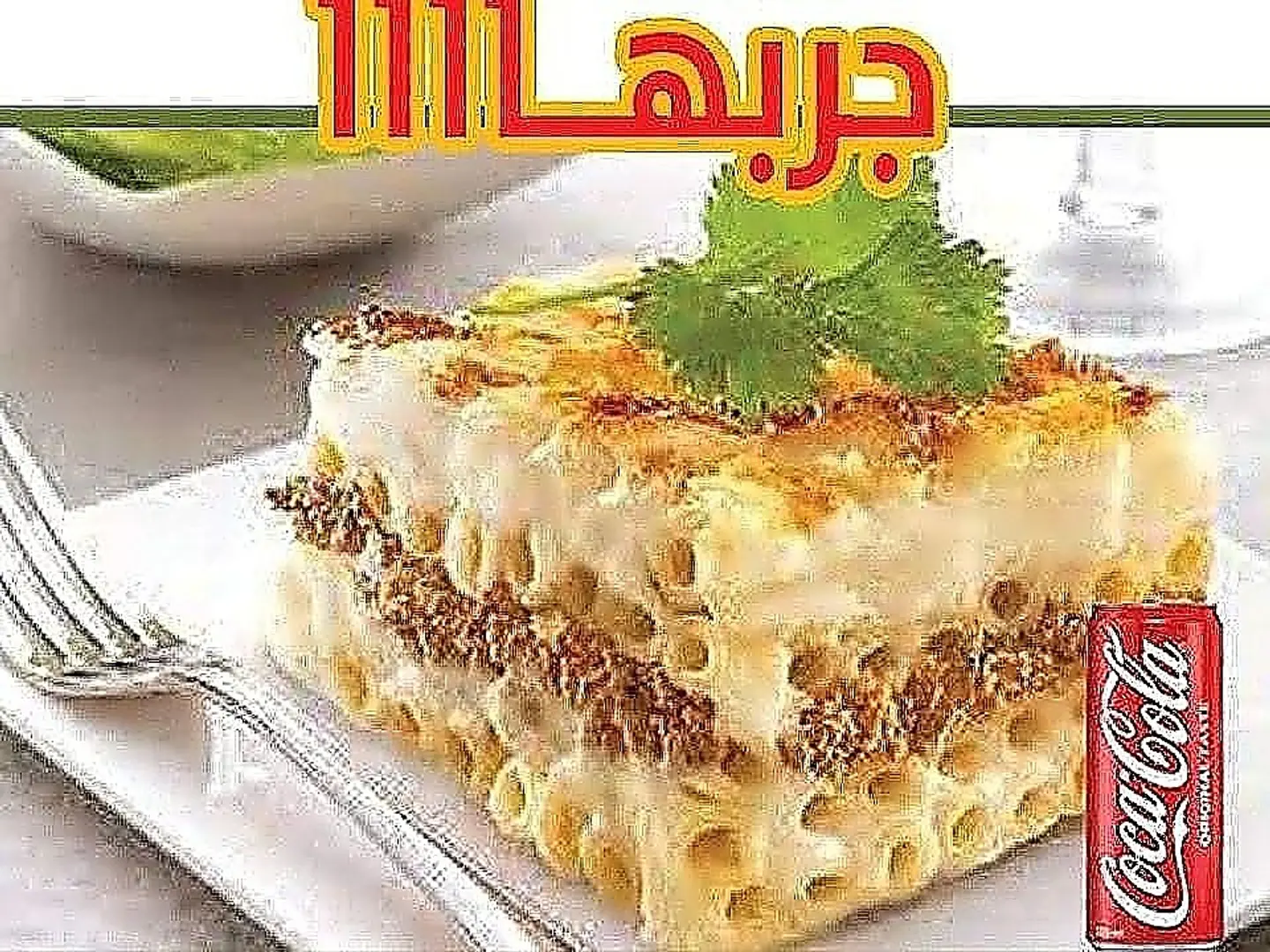 مكرونة بشاميل