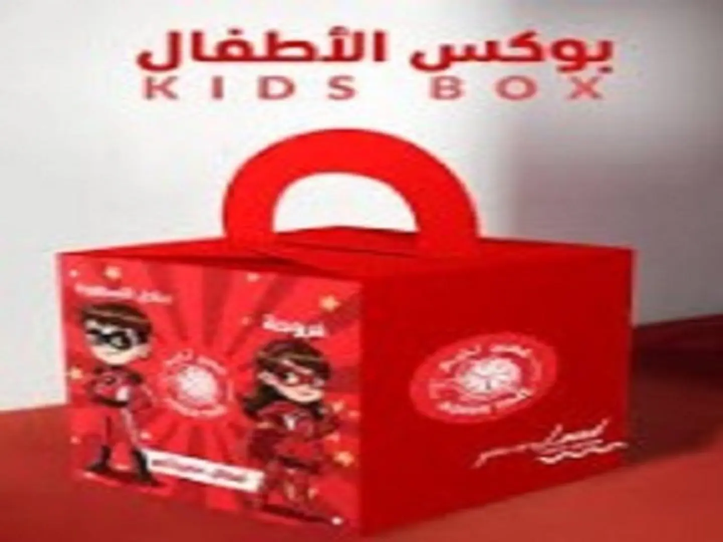 بوكس الأطفال
