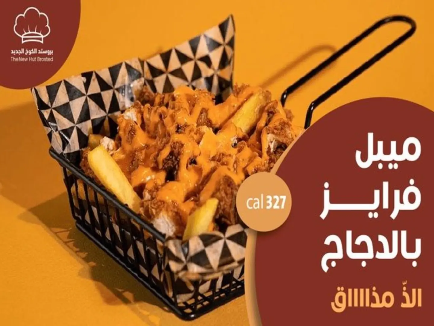 ميبل فرايز دجاج