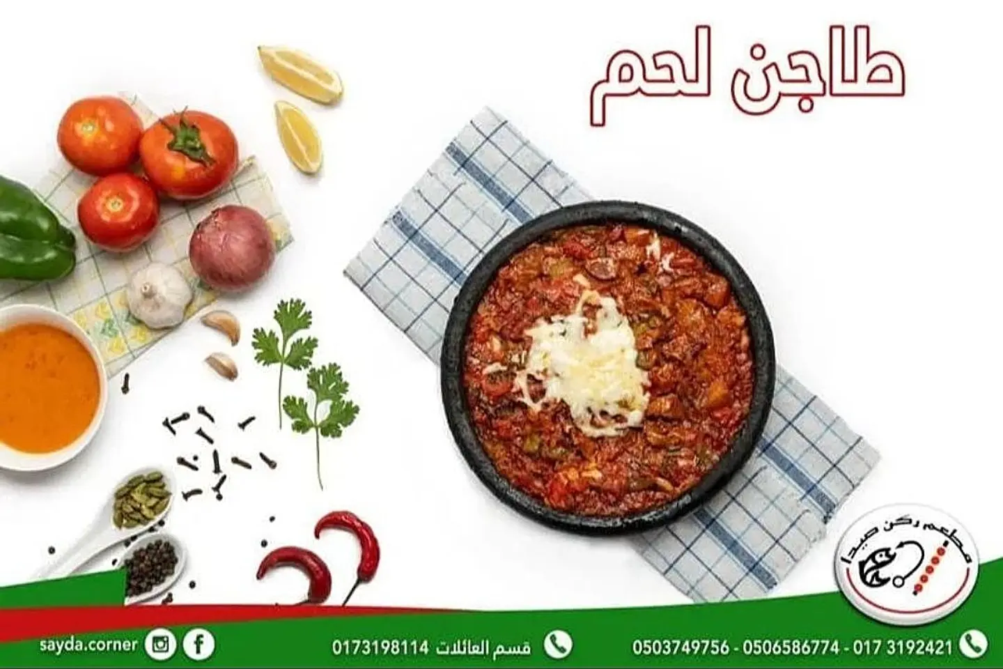 طاجن لحم