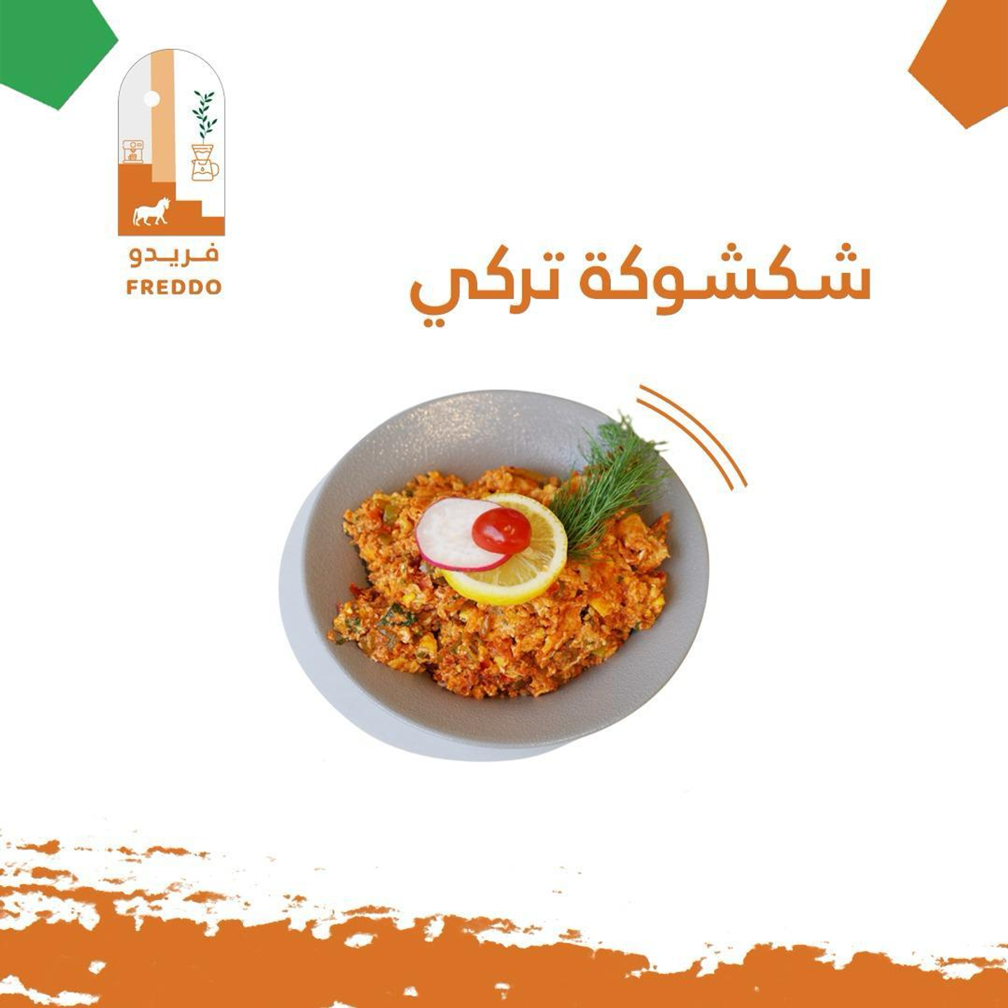 شكشوكة تركي