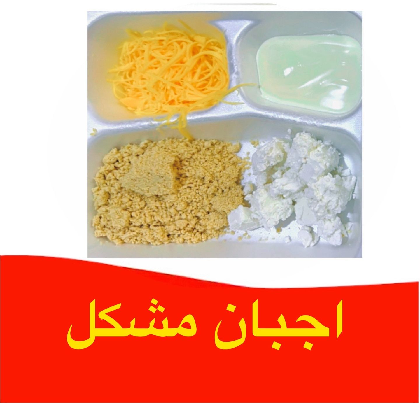 مشكل اجباان