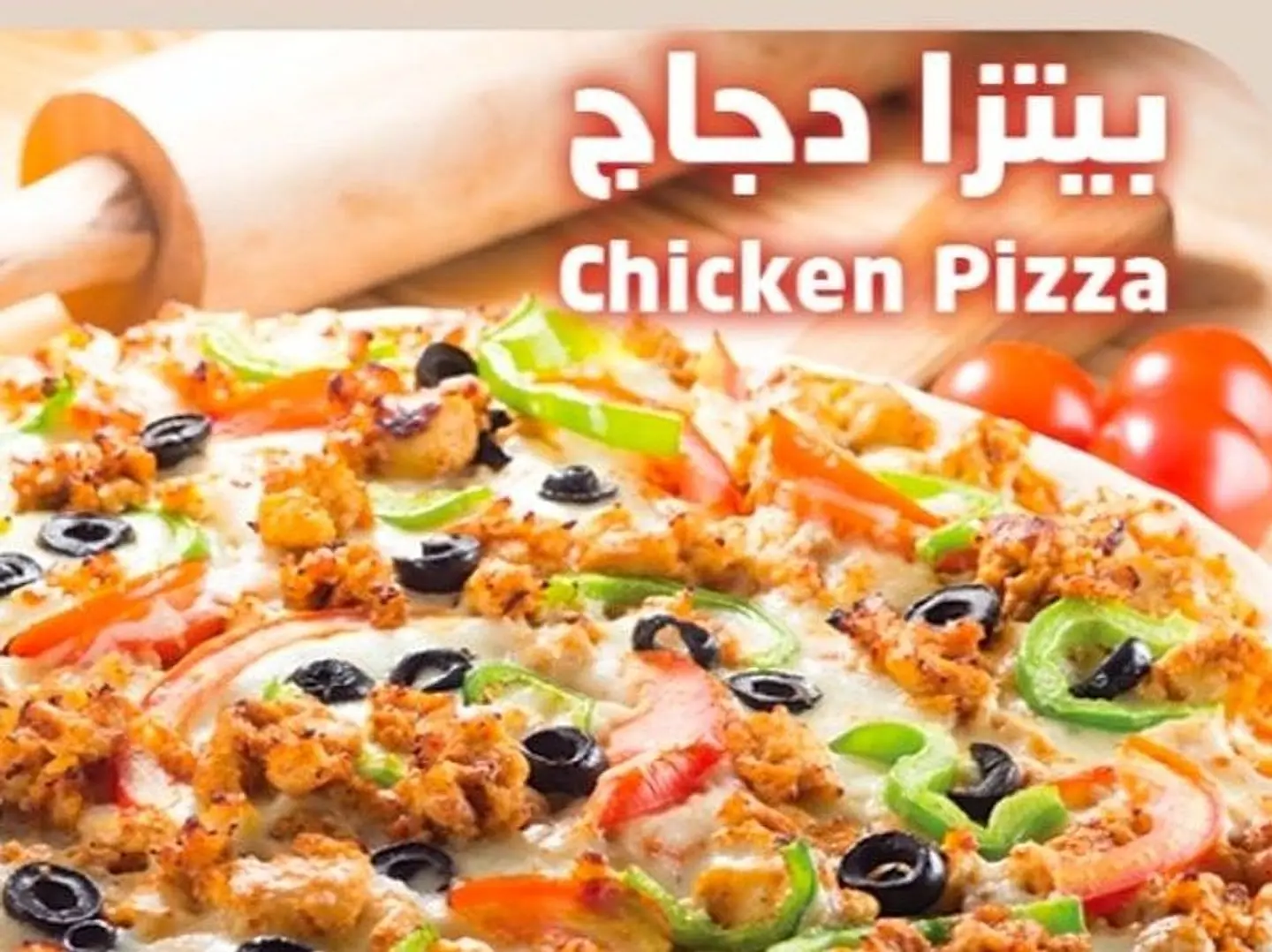 بيتزاء دجاج صغير
