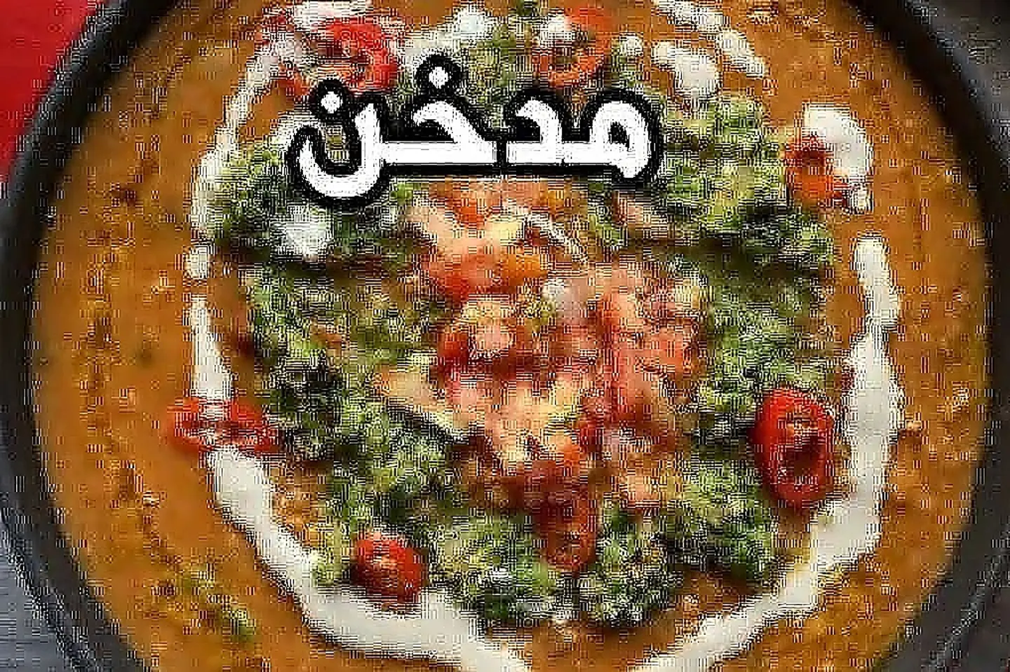 فول جره مدخن