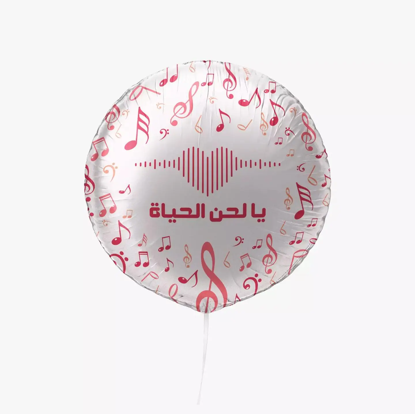بالون هيليوم يالحن الحياة