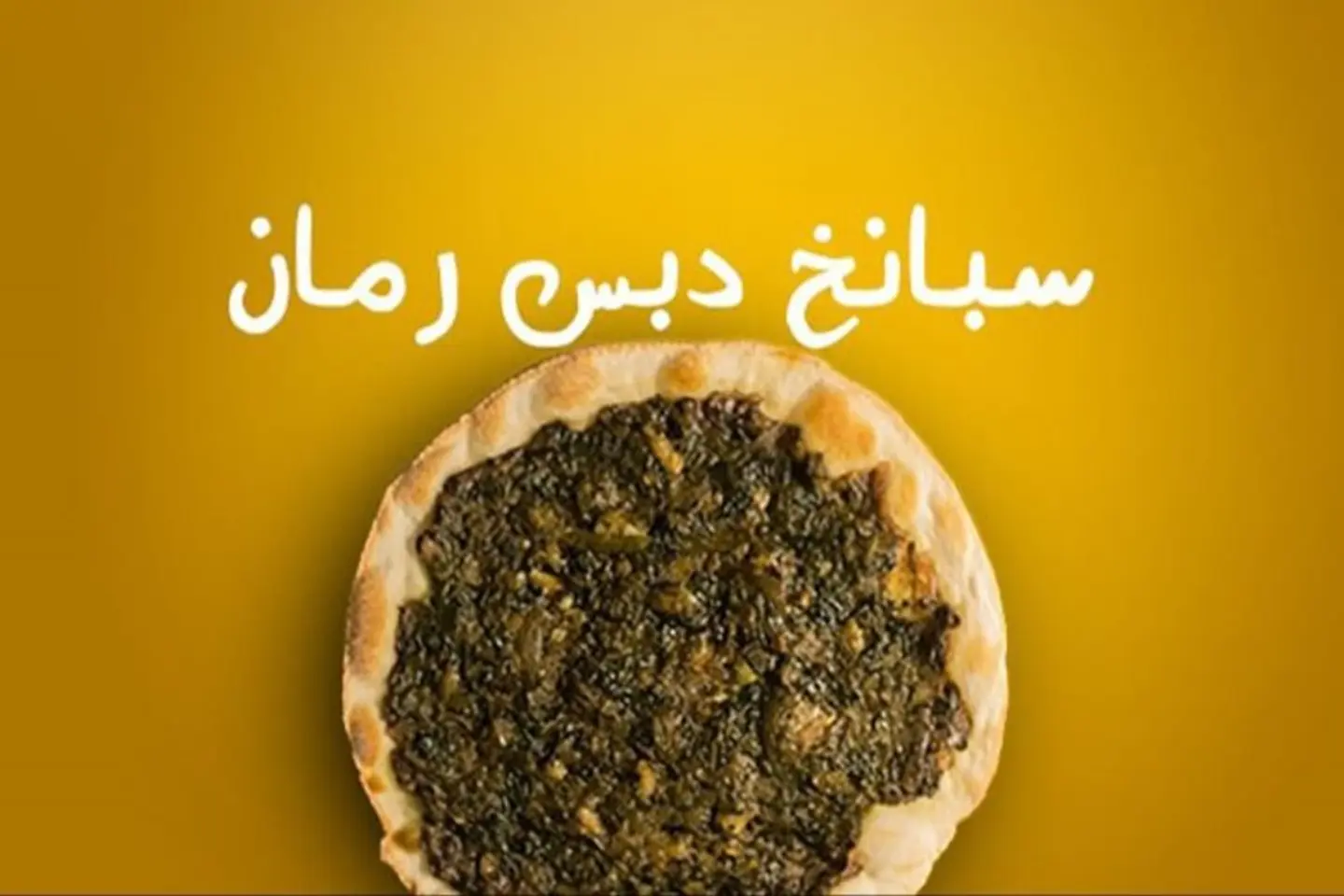 فطيره سبانخ بدس رمان