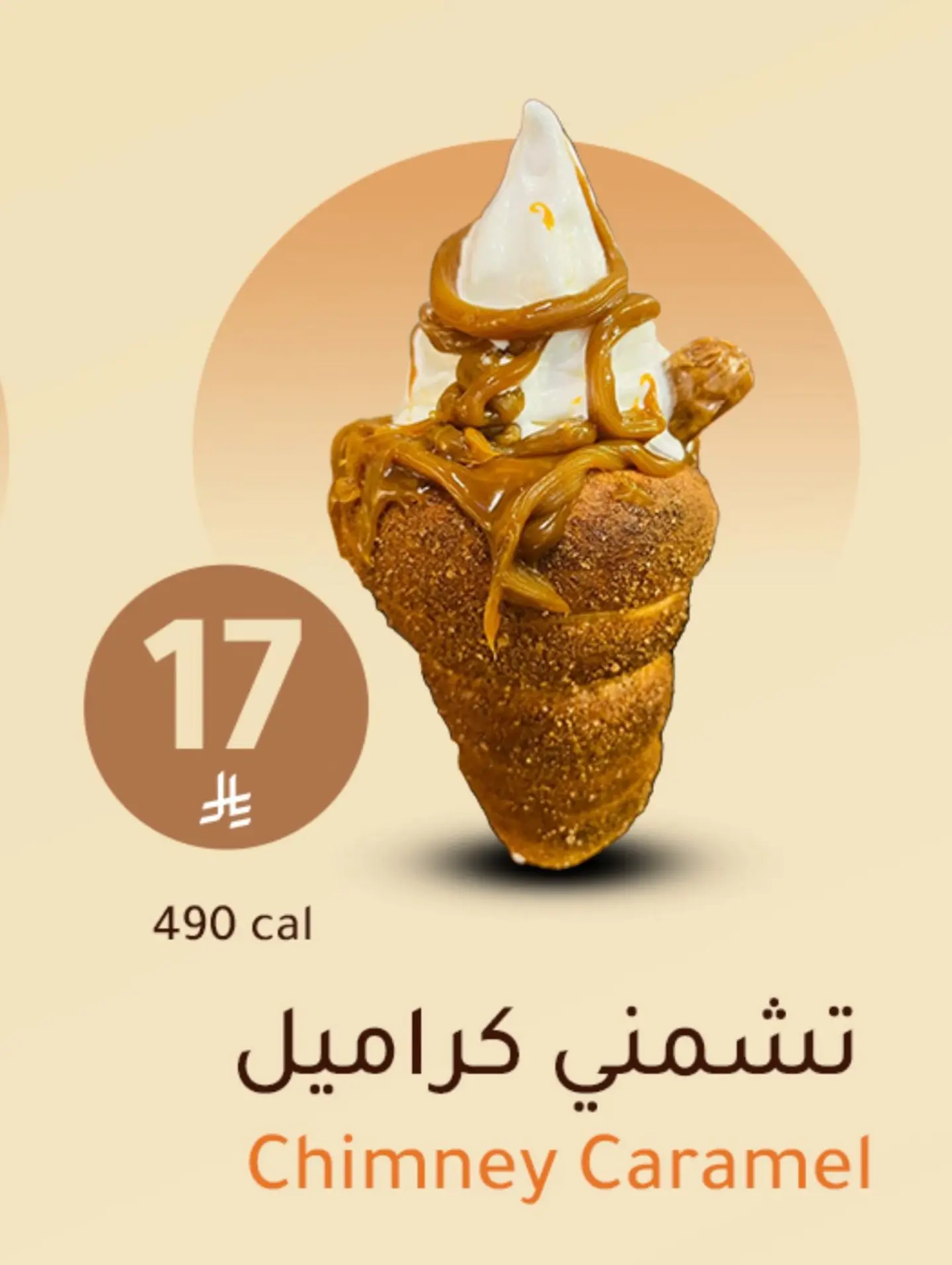 تشمني كراميل