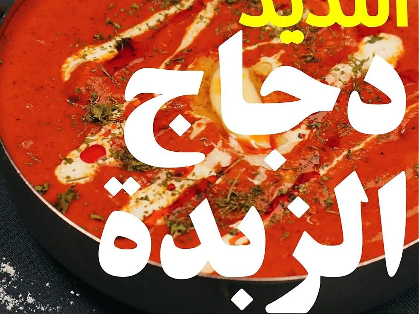 دجاج بالذبدة