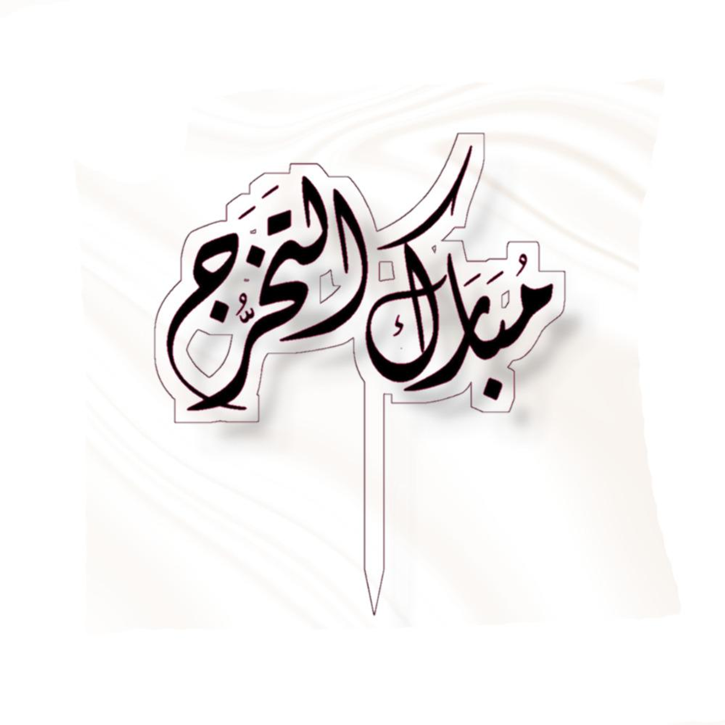 تغريسة مبروك التخرج