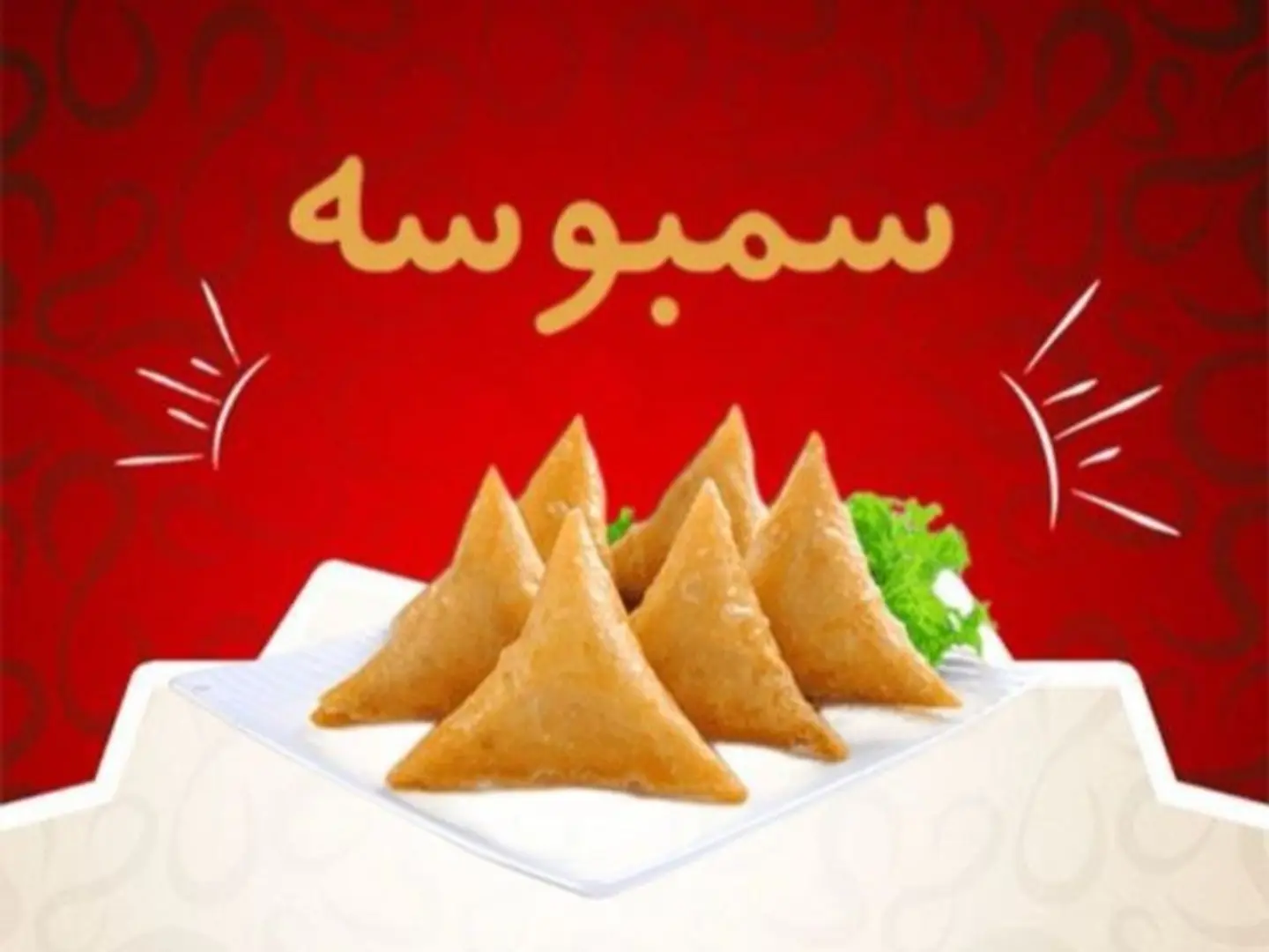 سمبوسه لحم ( حبة )