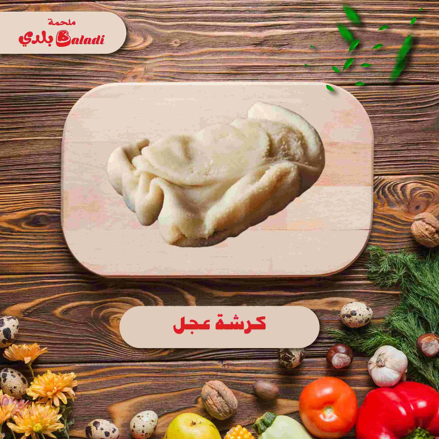 كرشة عجل - نص كيلو