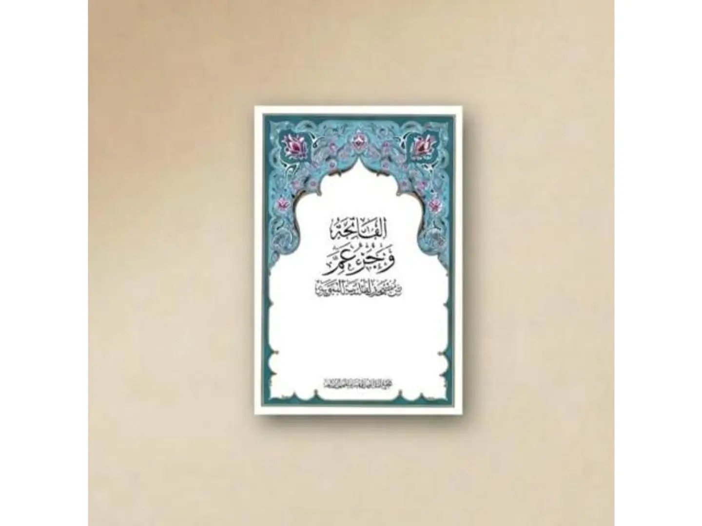 مصحف جزء عم