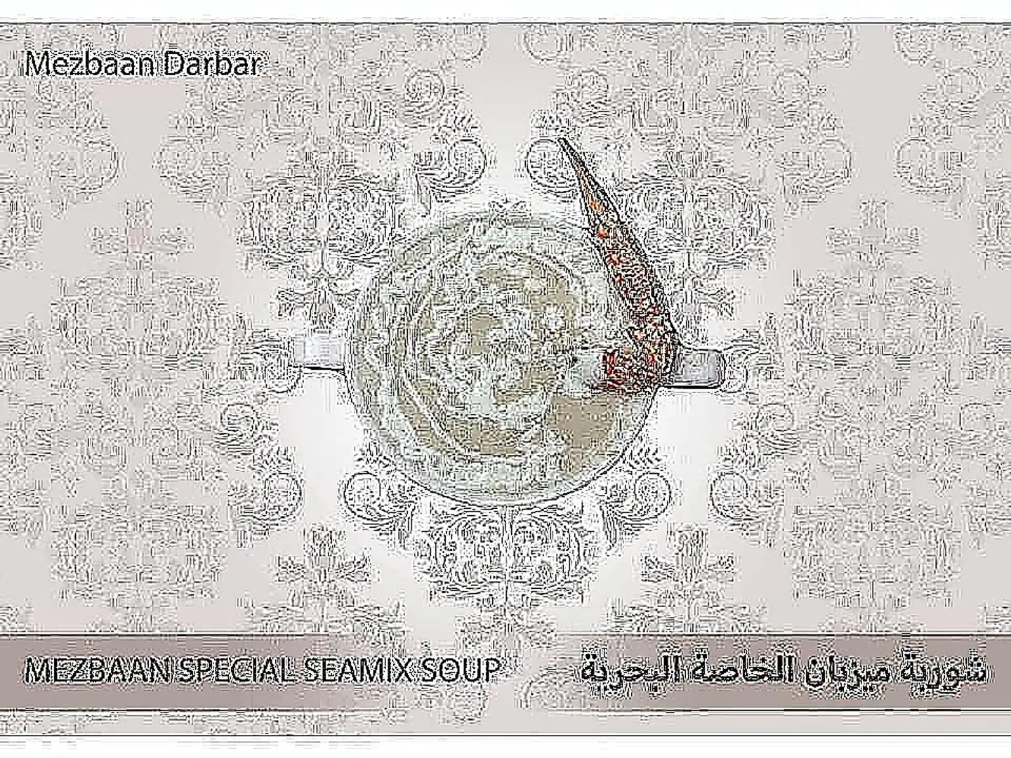 شوربة ميزبان الخاصة البحرية