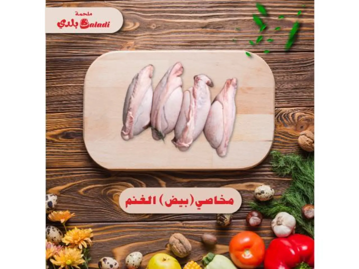 مخاصي (بيض) غنم