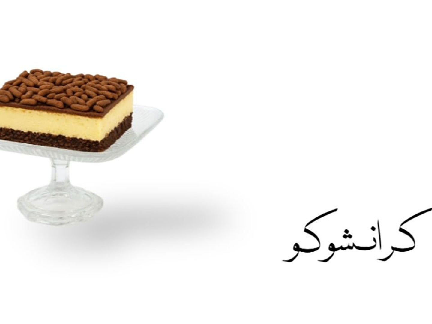 كرانشكو