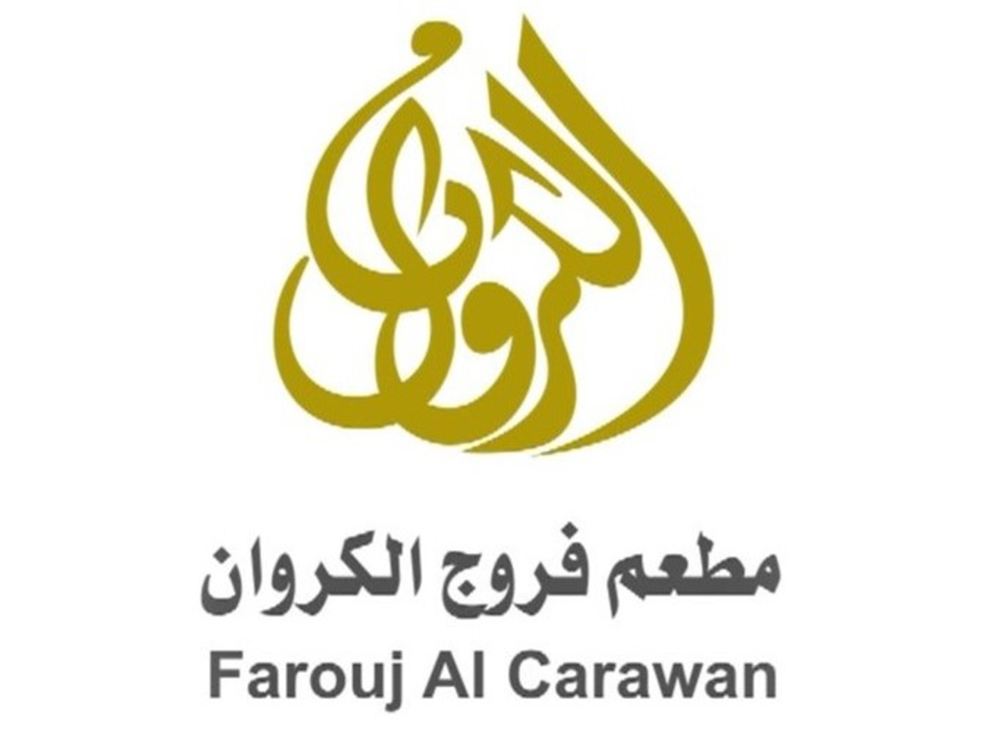 لحم مفروم بالفخار