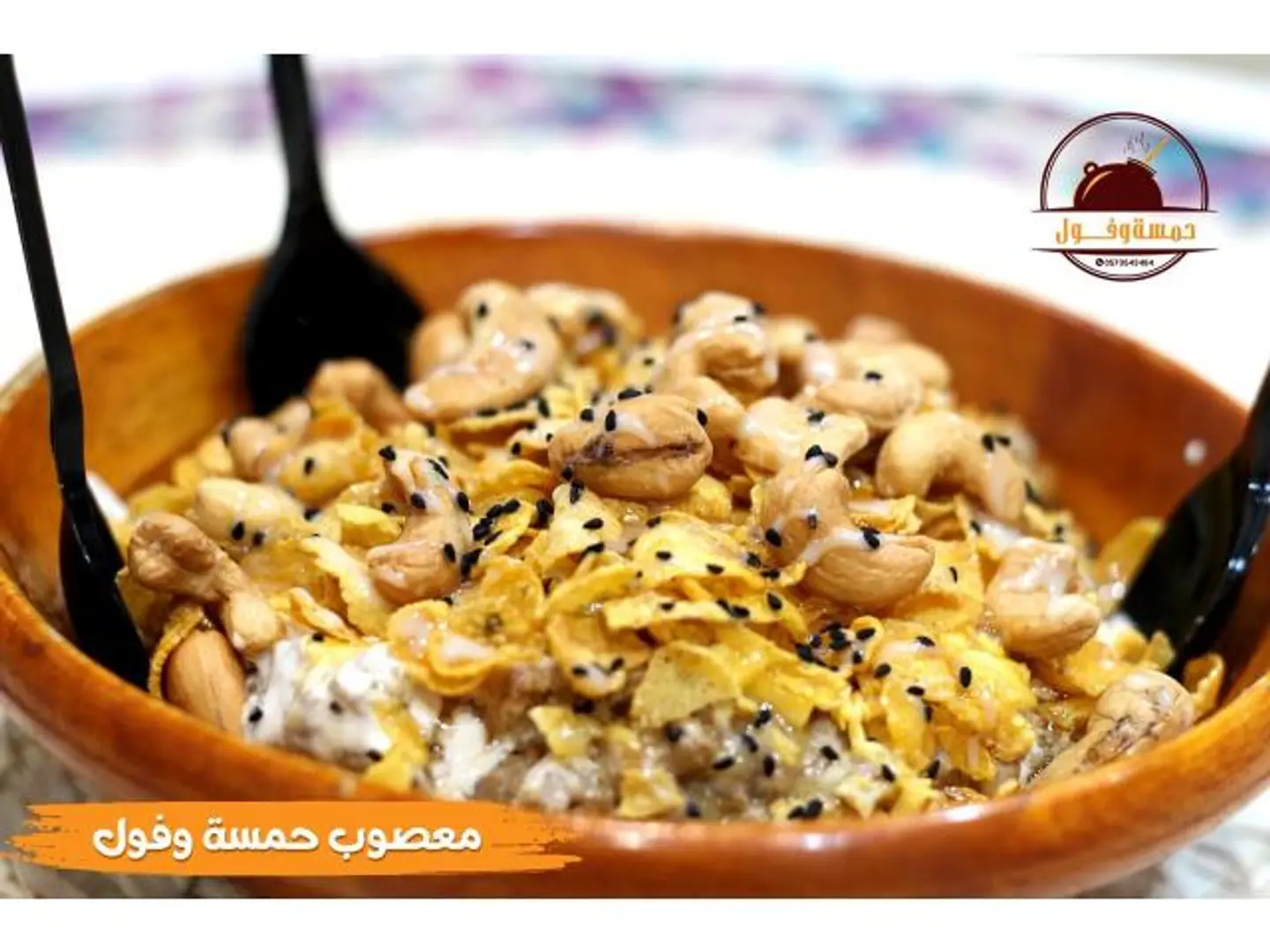 معصوب حمسة وفول