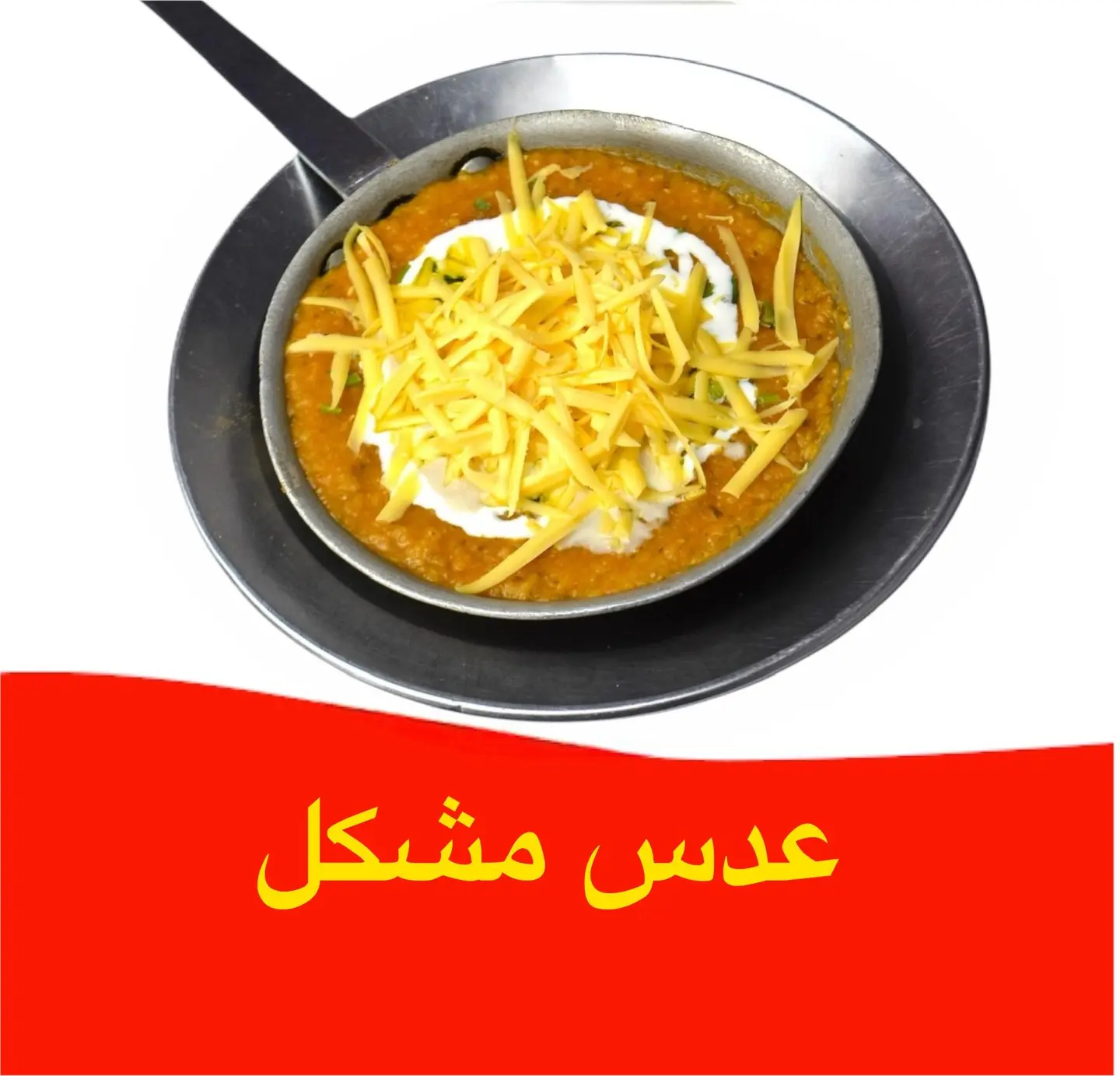 عدس مشكل
