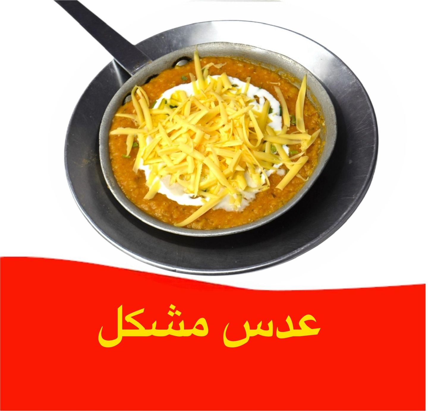 عدس مشكل