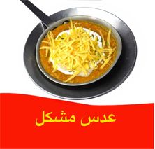 عدس مشكل