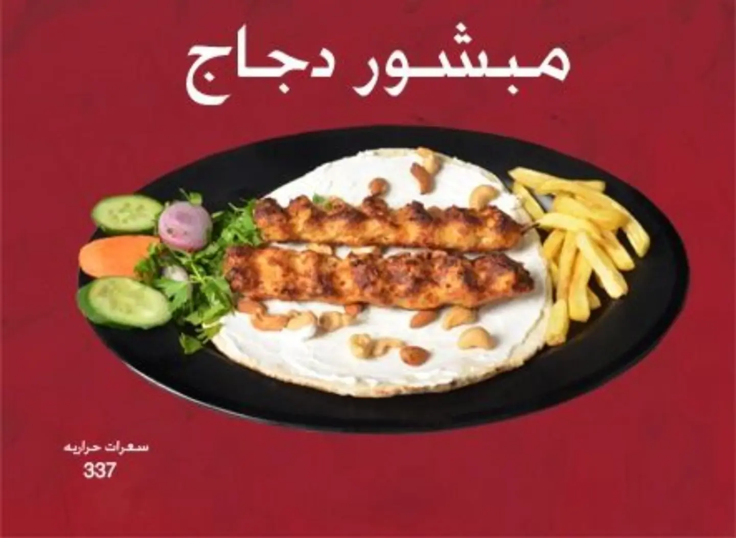 مبشور دجاج
