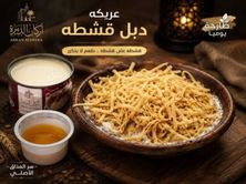 عريكه دبل قشطة