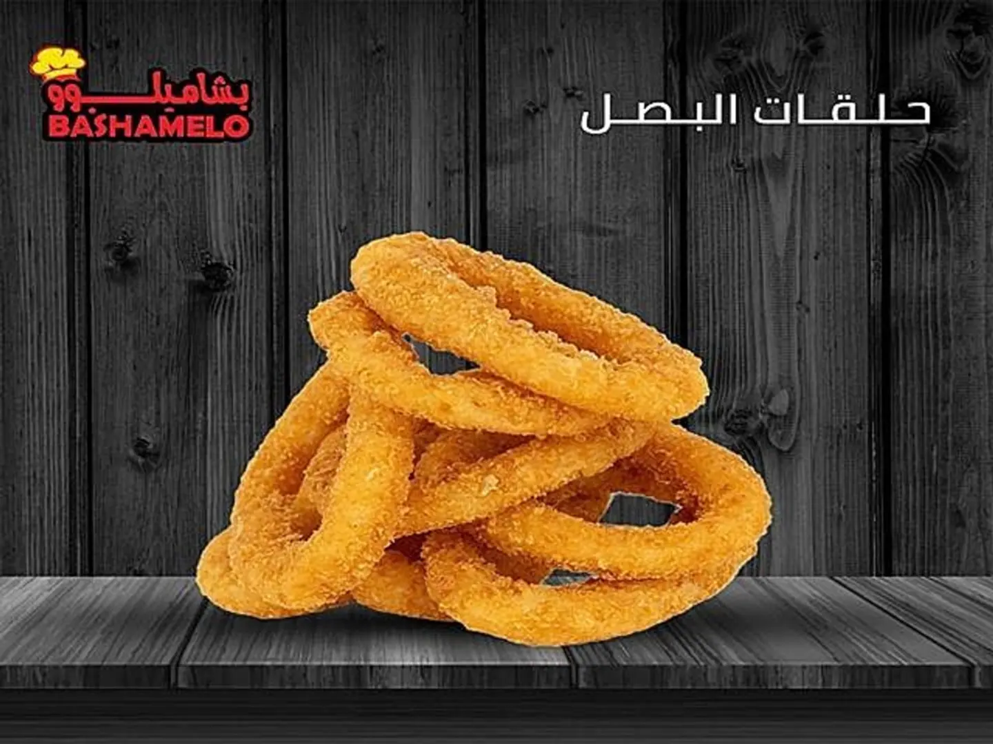 حلقات البصل