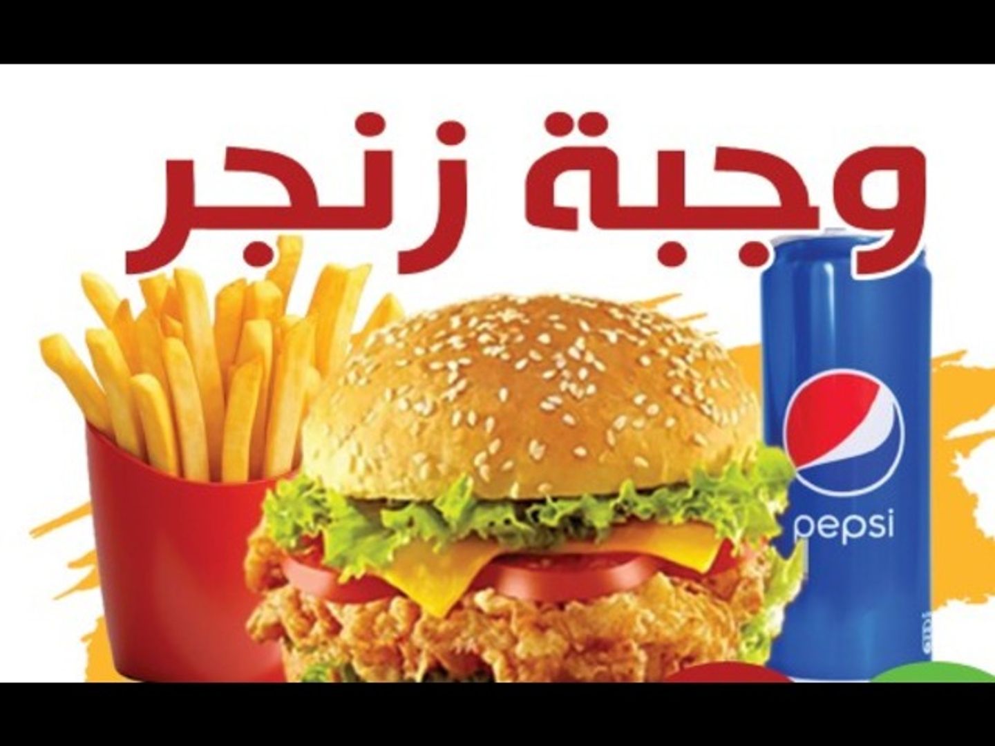 وجبة زنجر