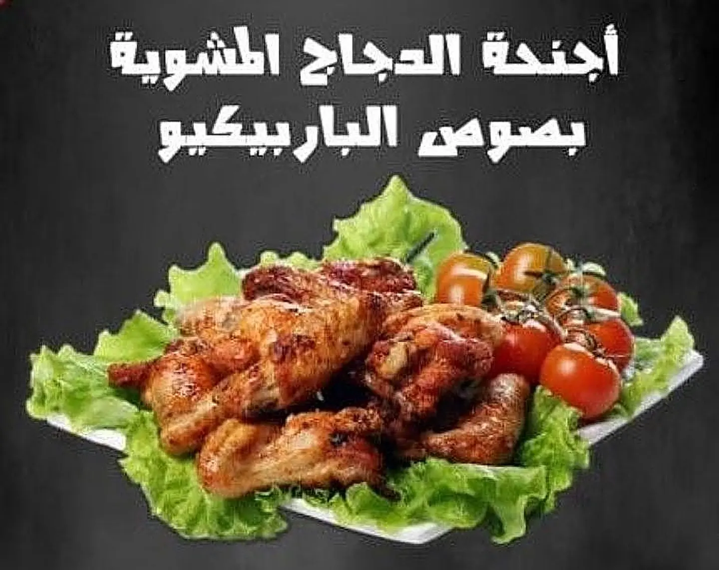 اجنحة الدجاج المشوية