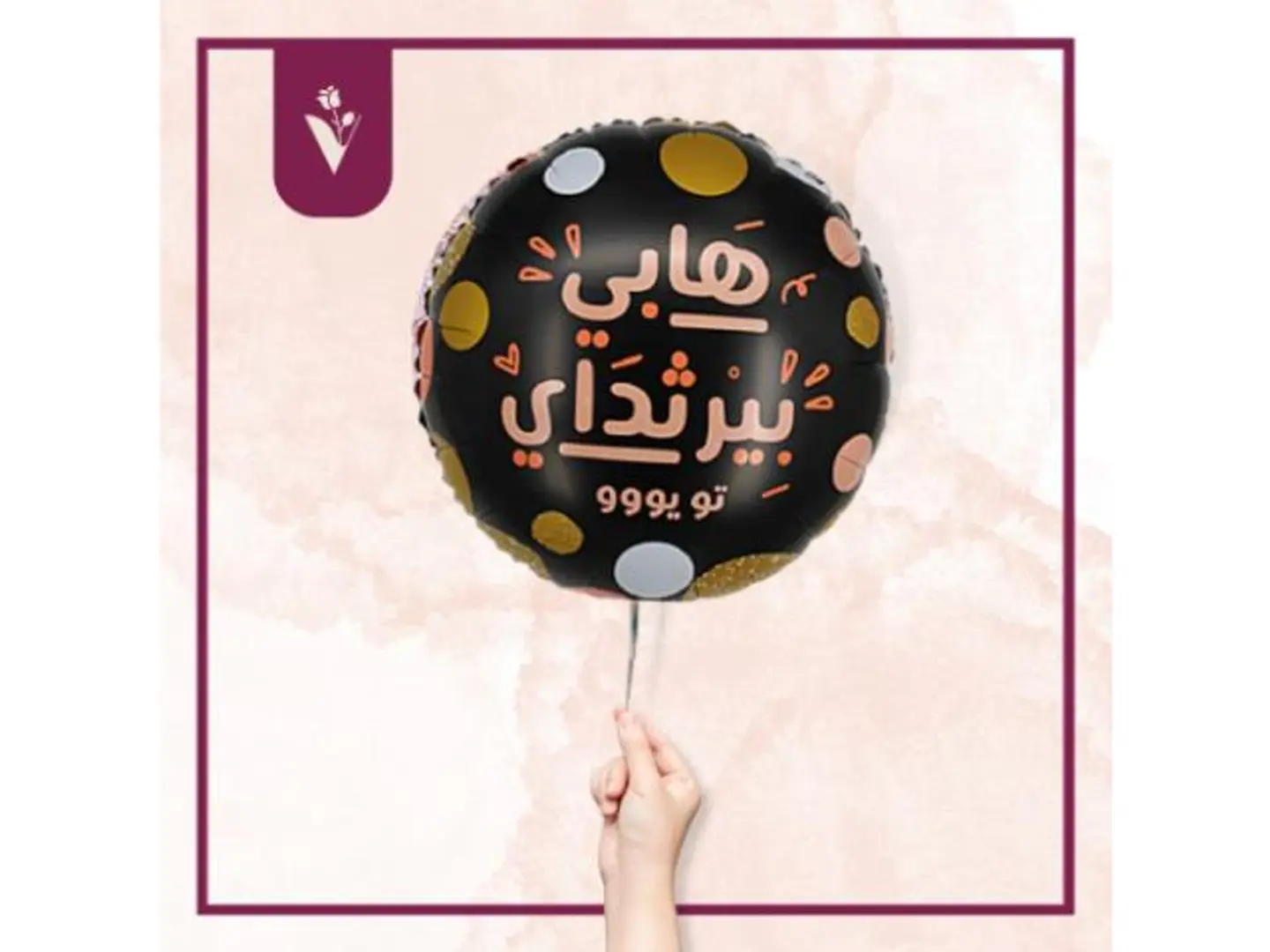 بالون هابي بيرثداي تو يو