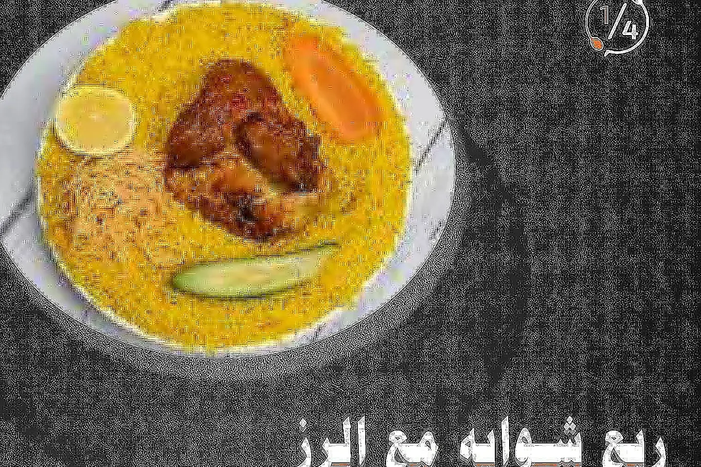 دجاج ربع شواية مع ارز