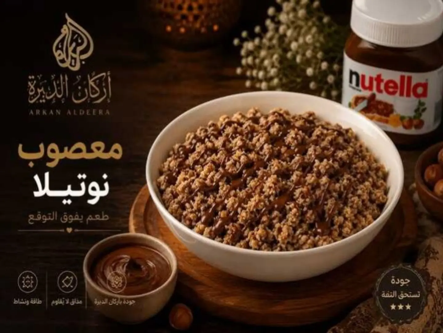 معصوب نوتيلا وسط