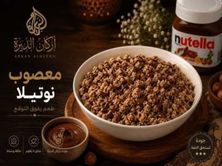 معصوب نوتيلا وسط