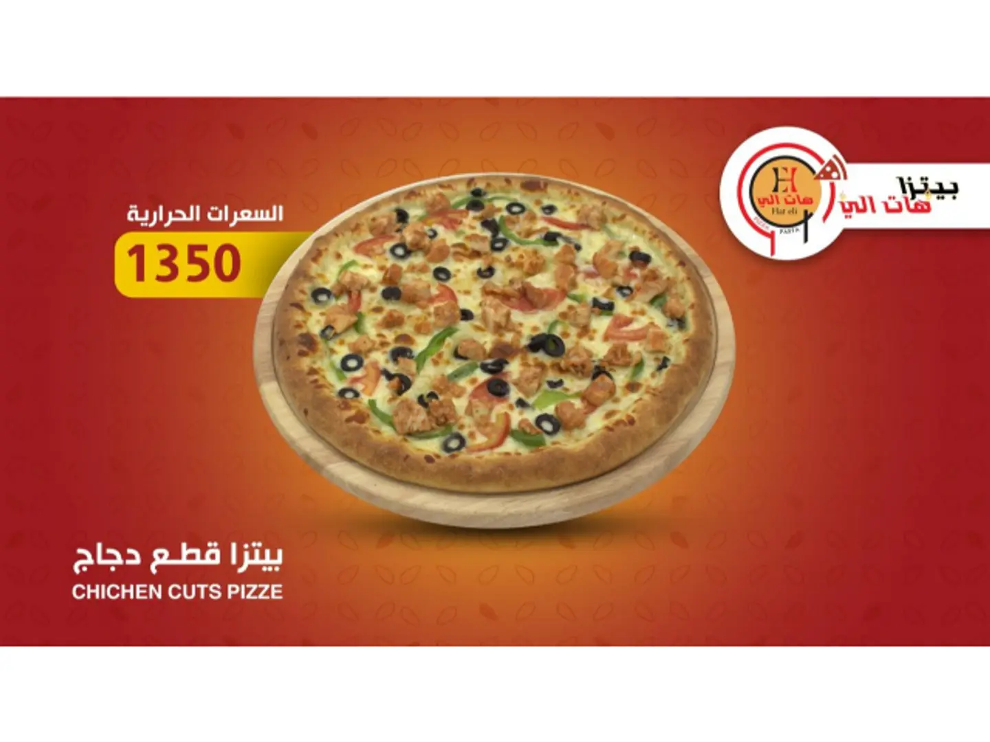 بيتزا قطع الدجاج