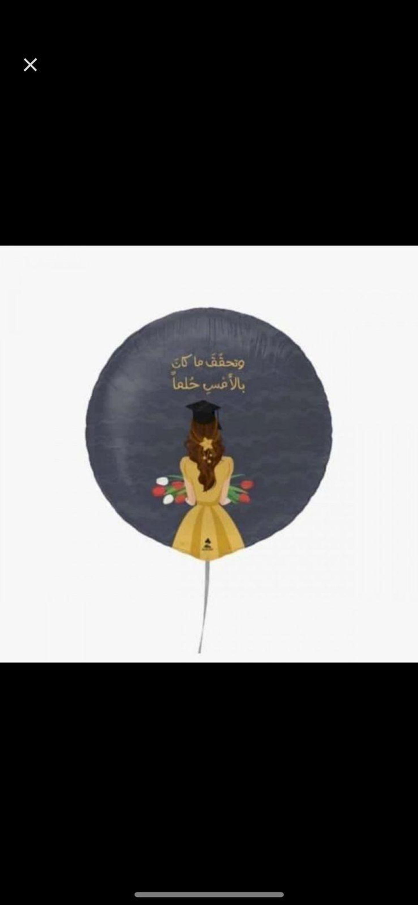 بالون تخرج