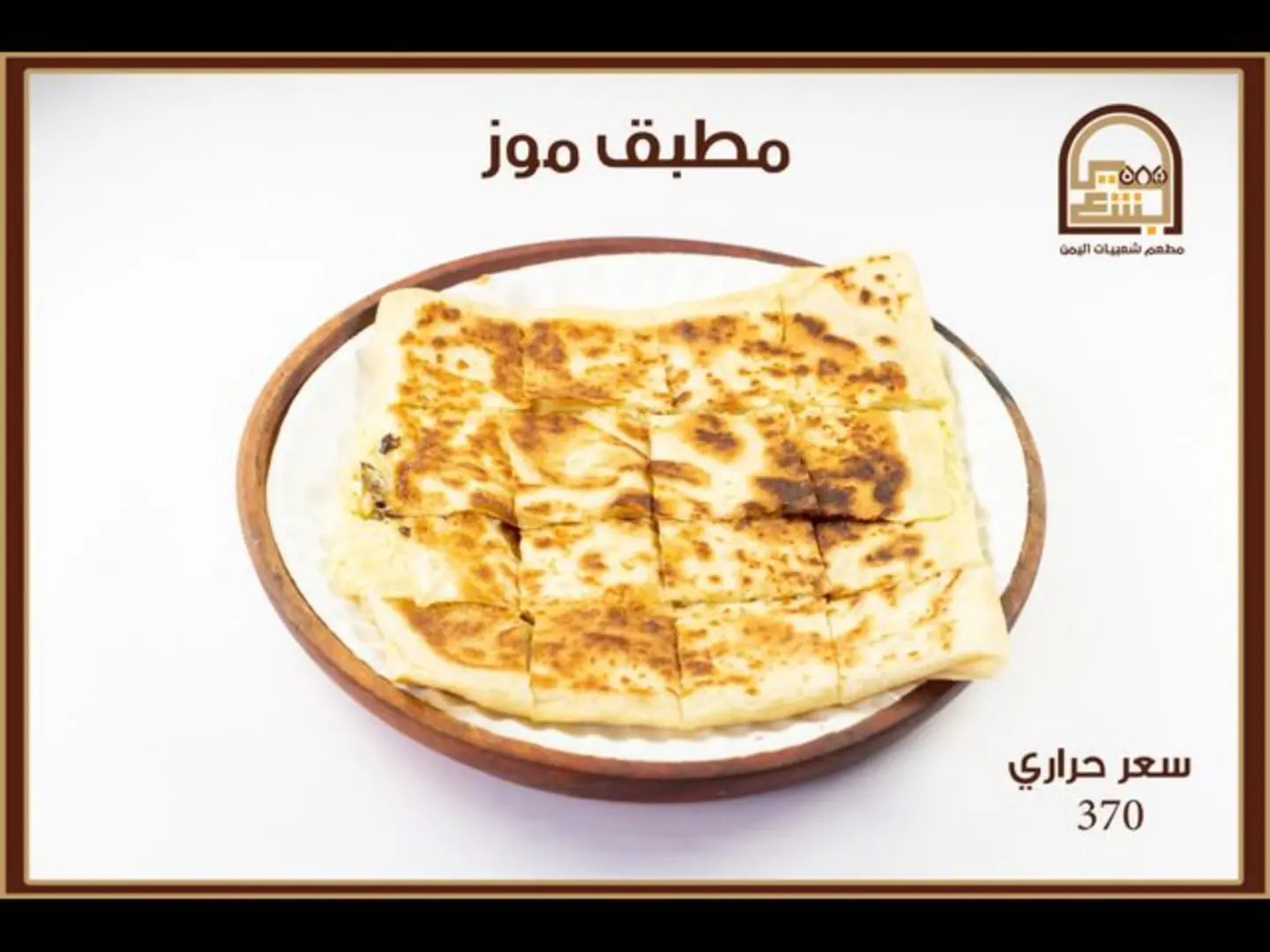 مطبق حلو موز