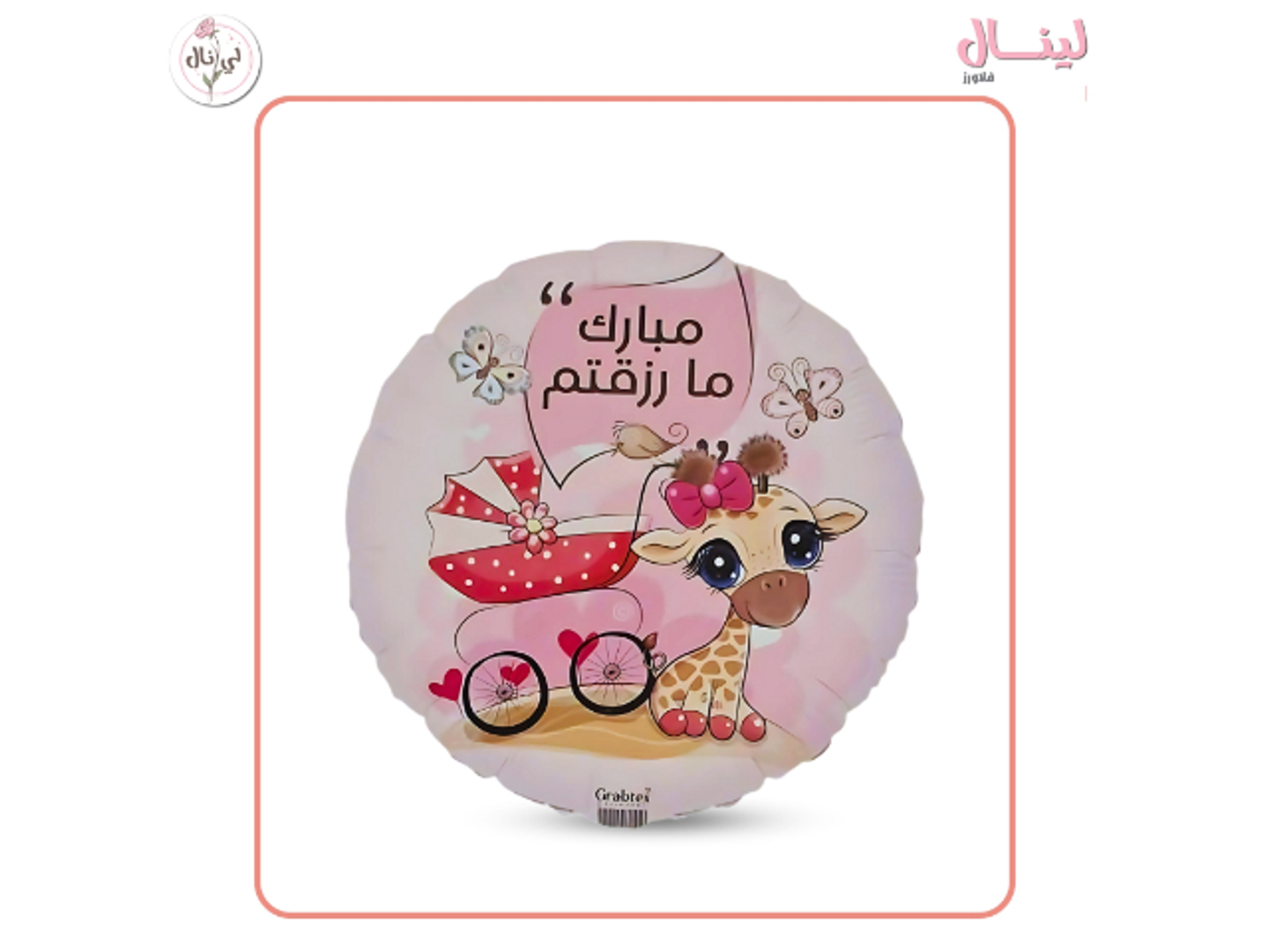 بالون هيليوم مبارك مارزقتم