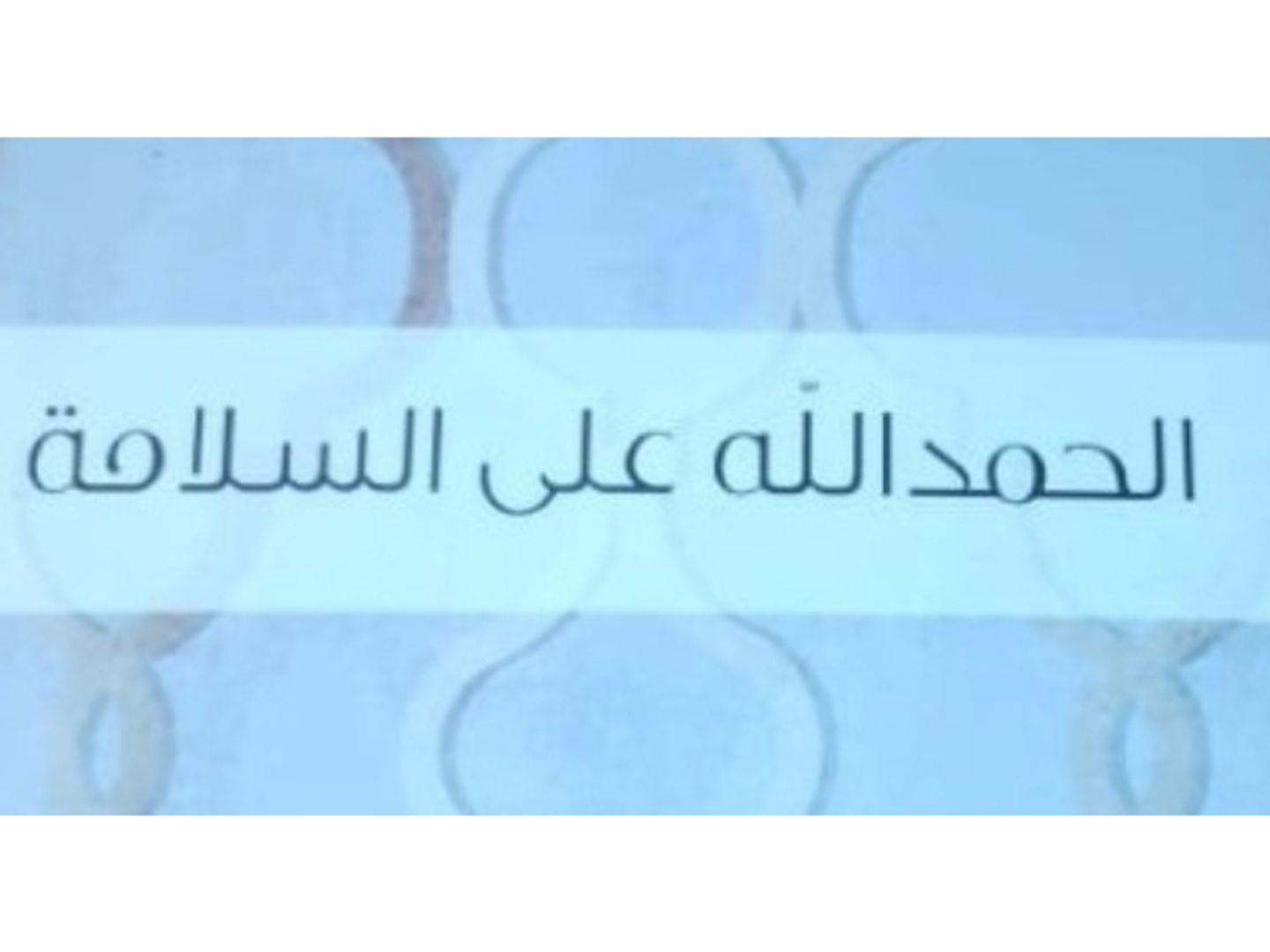 السلامة