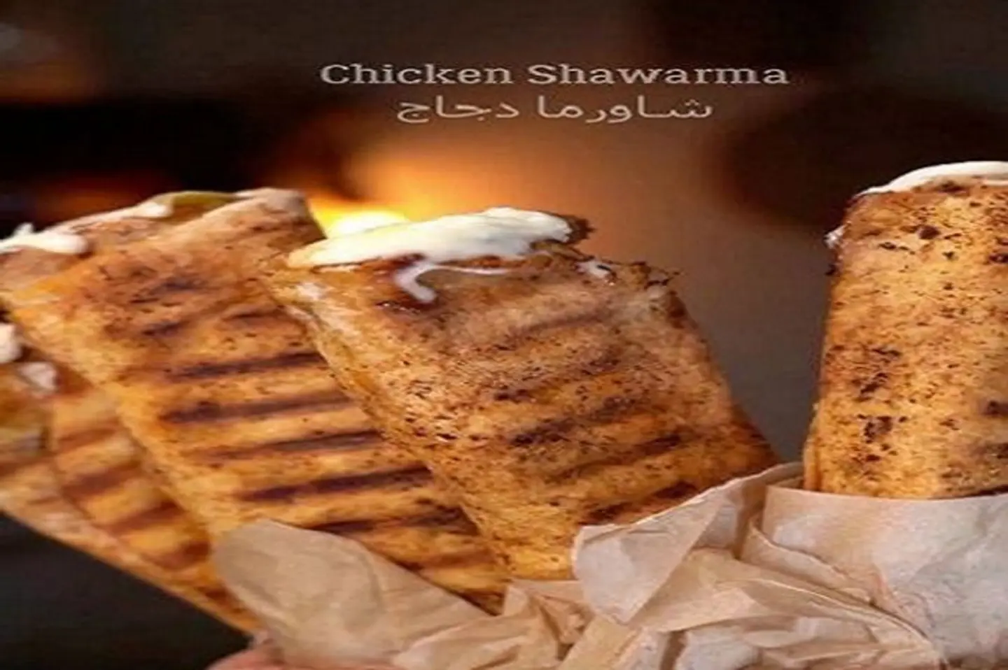 شاورما تركية